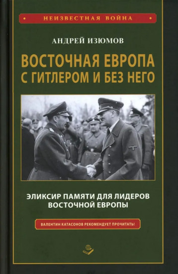 Восточная Европа с Гитлером и без него