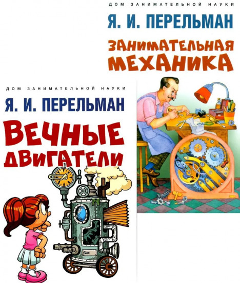 Вечные двигатели. Занимательная механика. Комплект из 2 книг