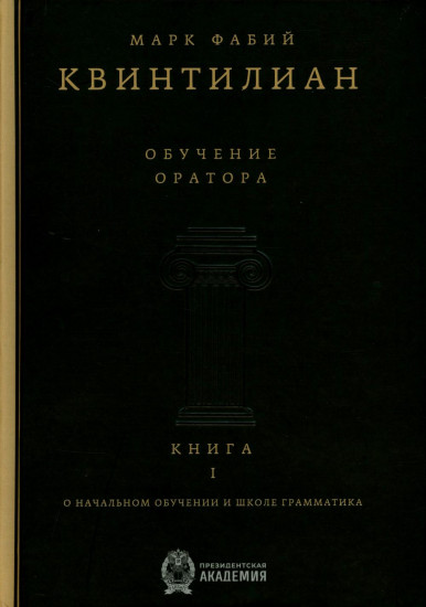 Обучение оратора. Книга 1. О начальном обучении и школе грамматика