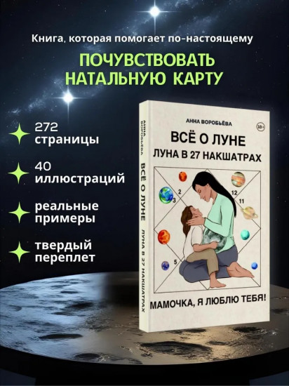 Всё о Луне. Луна в 27 накшатрах. Мамочка, я люблю тебя!