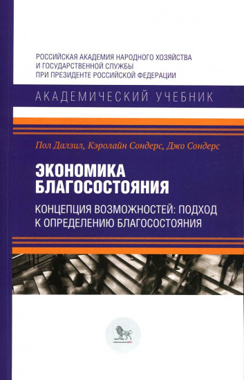 Экономика благосостояния. Концепция возможностей. Подход к определению благосостояния