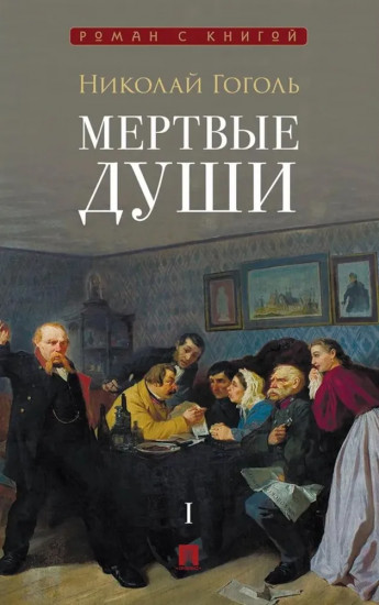 Мёртвые души. В 2 томах. Том 1