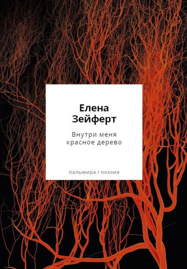 Внутри меня красное дерево
