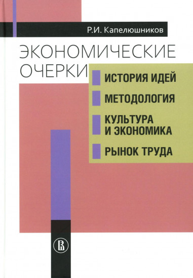 Экономические очерки. История идей, методология, культура и экономика, рынок труда