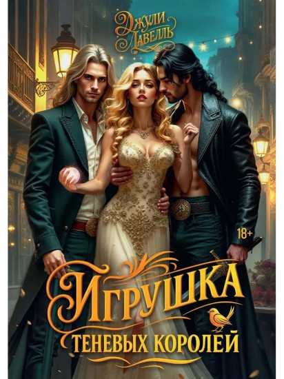 Игрушка теневых королей