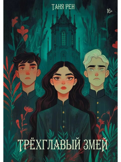 Трёхглавый змей