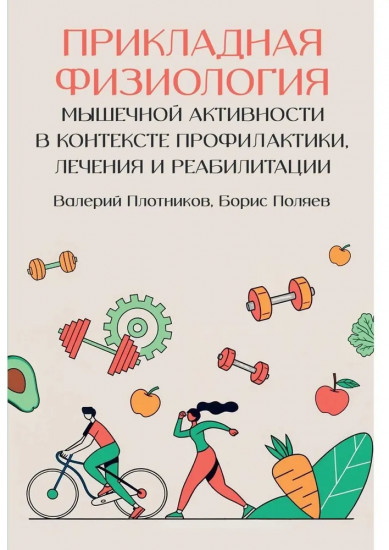 Прикладная физиология мышечной активности в контексте профилактики, лечения и реабилитации