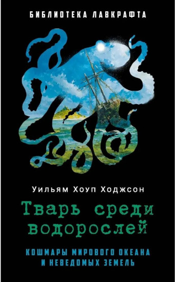 Тварь среди водорослей