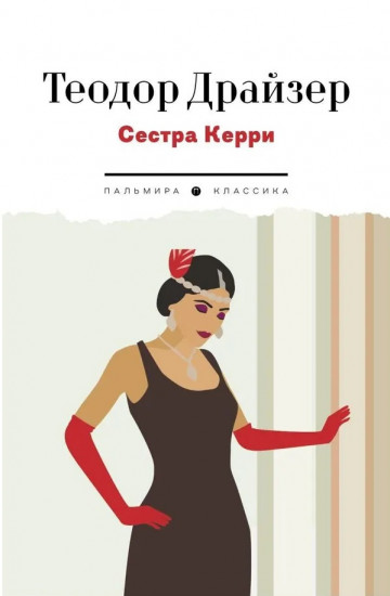 Сестра Керри