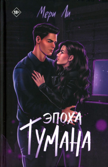 Эпоха тумана. Книга 4