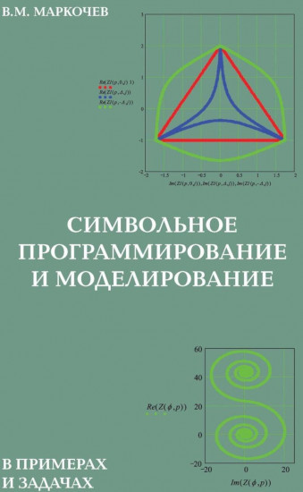 Символьное программирование и моделирование в примерах и задачах