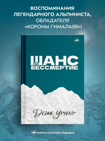 Шанс на бессмертие