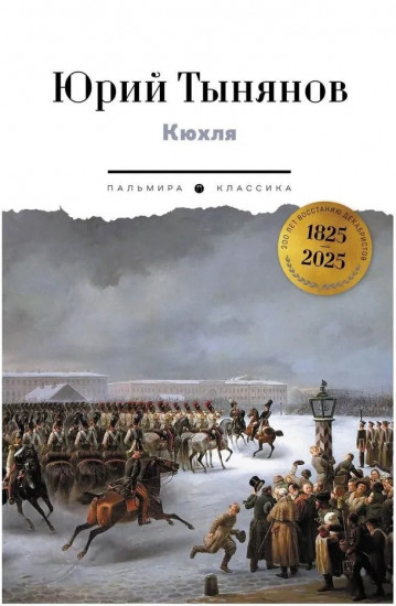 Кюхля