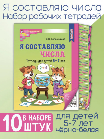 Я составляю числа. Рабочая тетрадь. Комплект из 10 одинаковых тетрадей