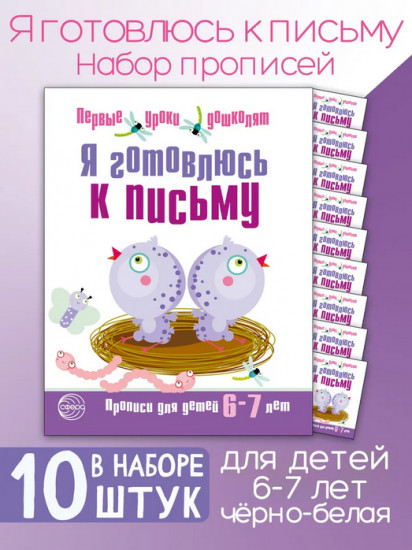 Я готовлюсь к письму. Прописи для детей. Комплект из 10 одинаковых тетрадей