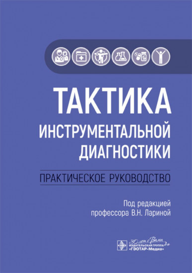 Тактика инструментальной диагностики
