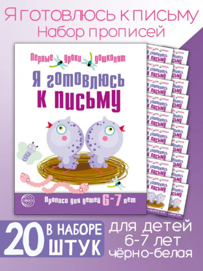 Я готовлюсь к письму. Прописи для детей. Комплект из 20 одинаковых тетрадей
