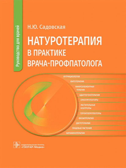 Натуротерапия в практике врача-профпатолога. Руководство для врачей