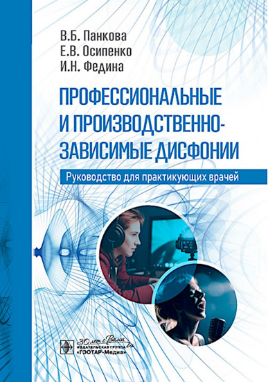 Профессиональные и производственно-зависимые дисфонии