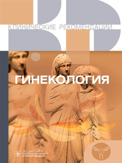 Гинекология. Клинические рекомендации