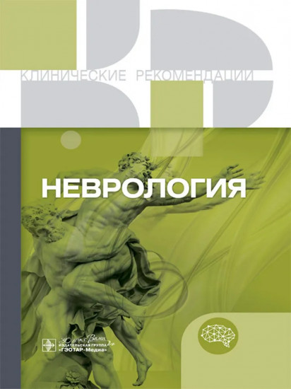 Неврология. Клинические рекомендации