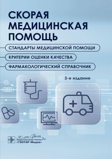 Скорая медицинская помощь. Стандарты медицинской помощи