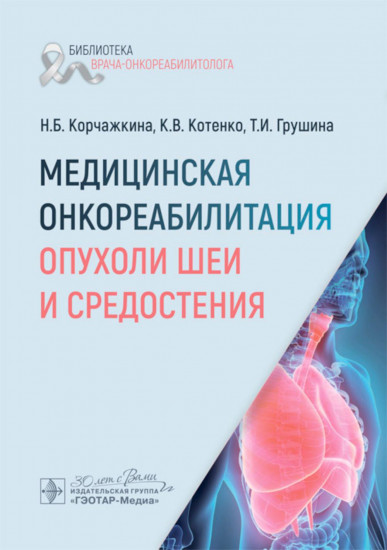 Медицинская онкореабилитация. Опухоли шеи и средостения