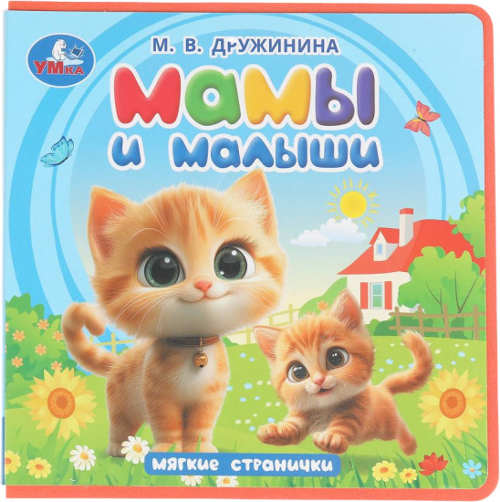 Книга EVA «Мамы и малыши»