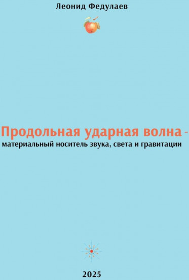 Продольная ударная волна — материальный носитель звука, света и гравитации