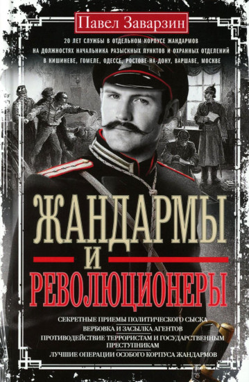 Жандармы и революционеры. Секретные приемы политического сыска