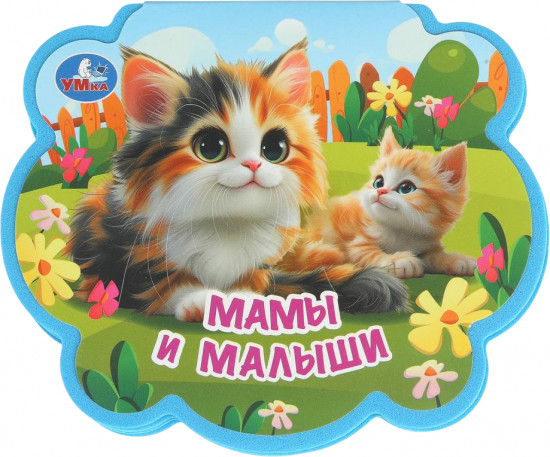 Книга EVA с фигурной вырубкой «Мамы и малыши»