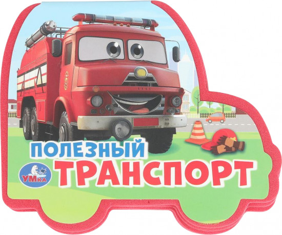 Книга EVA с фигурной вырубкой «Полезный транспорт»