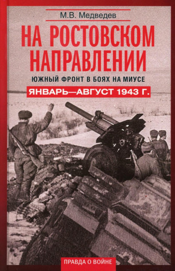 На ростовском направлении. Южный фронт в боях на Миусе. Январь-август 1943 г.