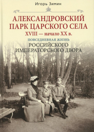 Александровский парк Царского Села. XVIII — начало XX в.