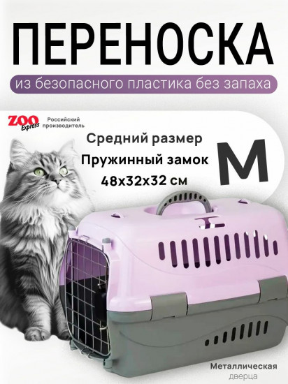 Переноска для животных с металлической дверцей