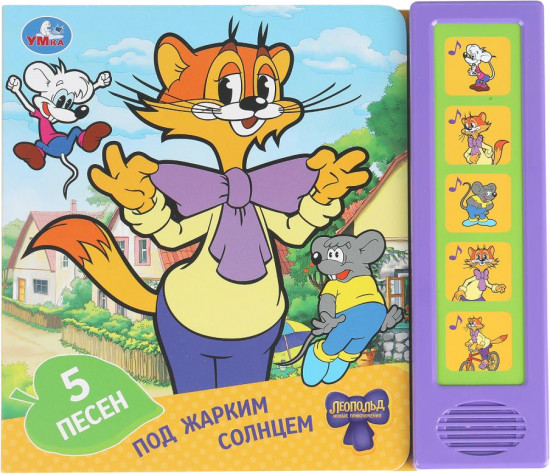 Книга музыкальная «Леопольд. Под жарким солнцем»