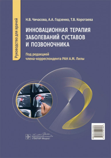 Инновационная терапия заболеваний суставов и позвоночника