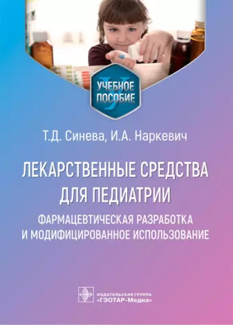 Лекарственные средства для педиатрии. Фармацевтическая разработка и модифицированное использование