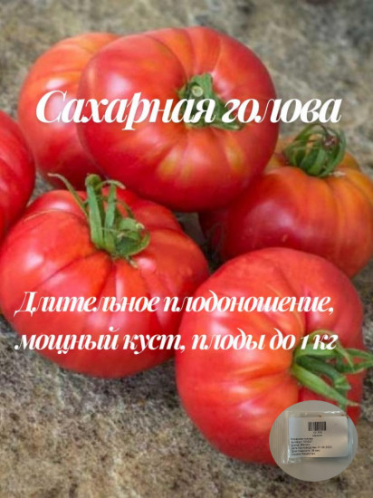 Коллекционные семена томата «Сахарная голова»