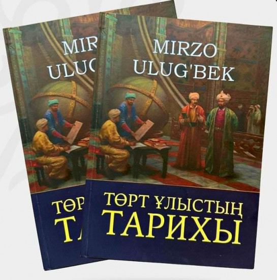 Төрт ұлыстың тарихы