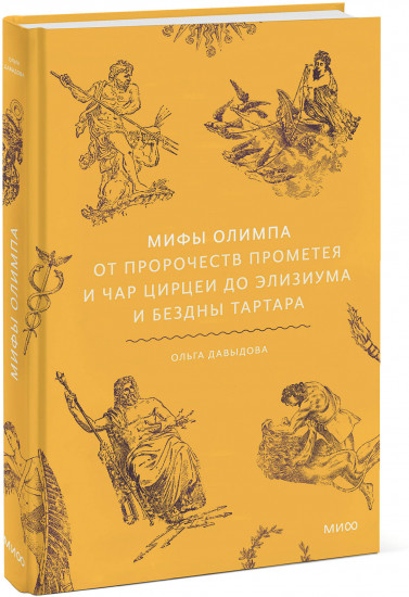 Мифы Олимпа. От пророчеств Прометея и чар Цирцеи до Элизиума и бездны Тартара