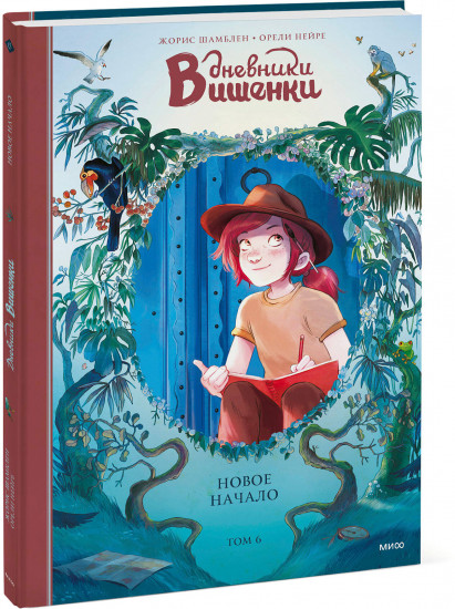 Дневники Вишенки. Том 6. Новое начало