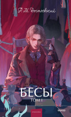 Бесы. Том 1