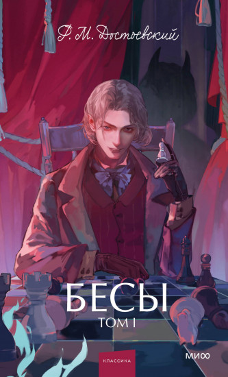 Бесы. Том 1