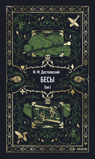Бесы. Том 1