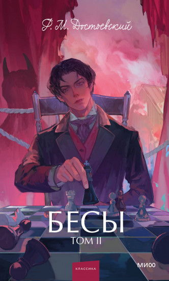 Бесы. Том 2