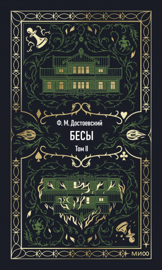 Бесы. Том 2