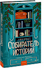 Собиратель историй