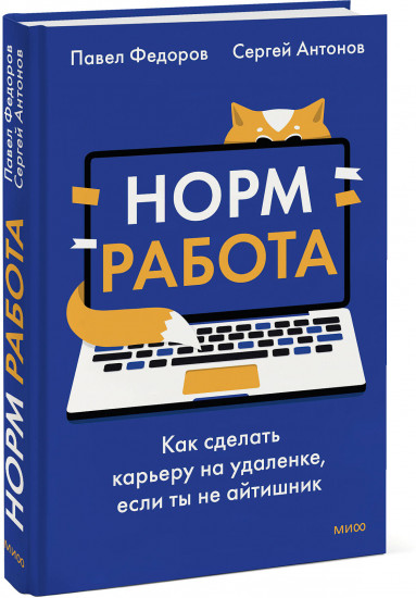 Норм работа. Как сделать карьеру на удаленке, если ты не айтишник