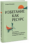 Избегание как ресурс. Как решить внутренние конфликты и нащупать свой путь